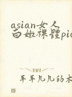 asian女人白嫩裸体pics