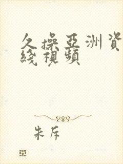 久操亚洲资源在线视频