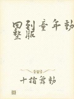 回到童年动漫完整版