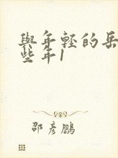 与年轻的岳母那些年1