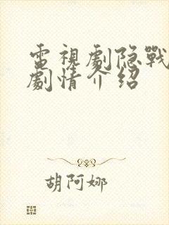 电视剧隐战分集剧情介绍