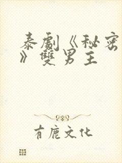 泰剧《秘密关系》双男主封面