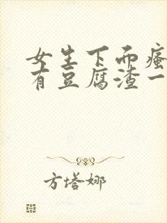 女生下面瘙痒还有豆腐渣一样的分泌物封面