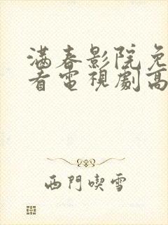 满春影院免费观看电视剧高清