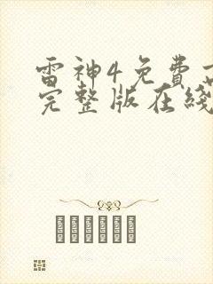 雷神4免费高清完整版在线观看