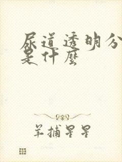 尿道透明分泌物是什么封面