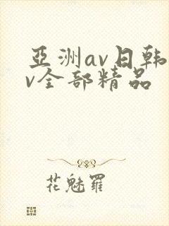 亚洲av日韩av全部精品封面