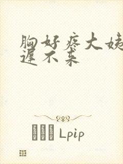 胸好疼大姨妈迟迟不来封面