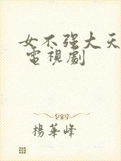 女不强大天不容 电视剧