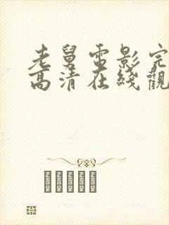 老舅电影完整版高清在线观看