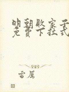 明朝败家子漫画免费下拉式六漫画