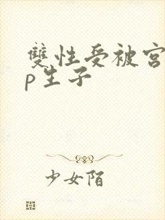 双性受被宫交np生子