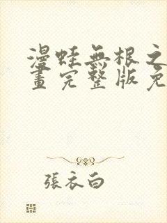 漫蛙无根之树漫画完整版免费阅读