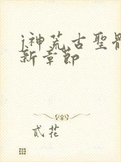 j神荒古圣体最新章节封面