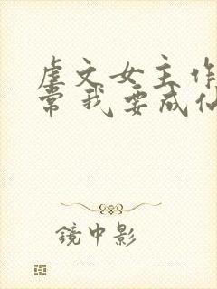 虐文女主作死日常 我要成仙