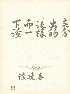 下面流出来豆腐渣一样的分泌物封面