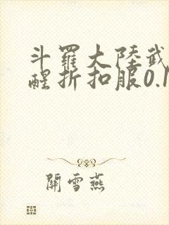 斗罗大陆武魂觉醒折扣服0.1折