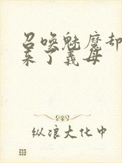 召唤魅魔却召唤来了义母