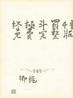 终极斗罗4动漫免费完整版