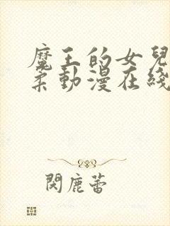 魔王的女儿太温柔动漫在线观看全集