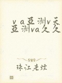 ⅴa亚洲v天堂亚洲va久久封面