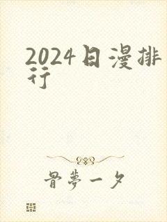 2024日漫排行