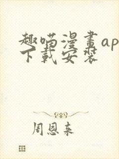 趣喵漫画app下载安装