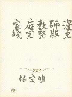 家庭教师漫画在线完整版免费