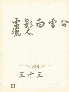 电影白雪公主与猎人