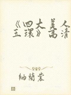 《四大美人之杨玉环》高清完整版