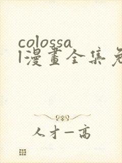 colossal漫画全集免费阅读韩漫