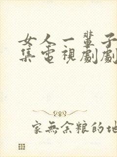 女人一辈子36集电视剧剧情