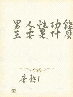 男人性功能下降主要是什么原因封面