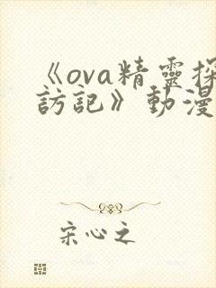 《ova精灵探访记》动漫全集免费观看封面
