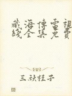 藏海传电视剧在线全集免费观看