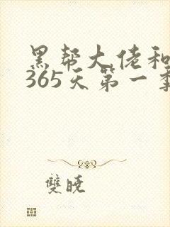 黑帮大佬和我的365天第一季未删减版封面