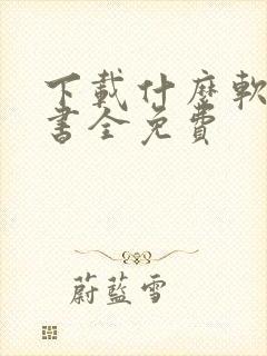 下载什么软件听书全免费