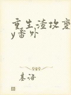 重生渣攻变受by番外