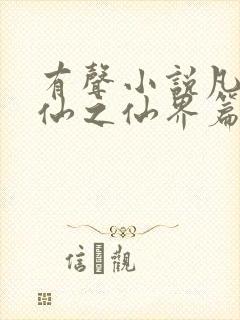 有声小说凡人修仙之仙界篇封面