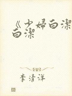 《少妇白洁》 白洁封面