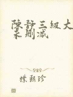 陈静三级大尺度未删减
