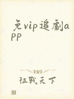 免vip追剧app