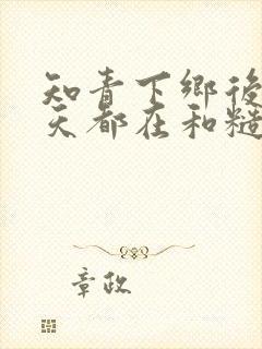 知青下乡后,每天都在和糙汉脸红心跳