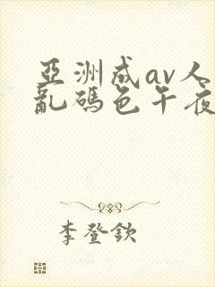 亚洲成av人片乱码色午夜