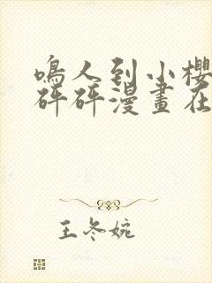 鸣人到小樱家砰砰砰漫画在线观看