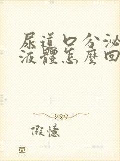 尿道口分泌白色液体怎么回事