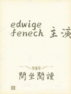 edwige fenech 主演电影封面