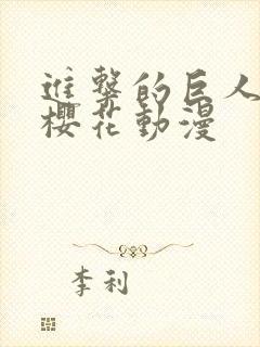 进击的巨人3季樱花动漫