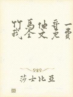 竹马他哥一直撩我全文免费阅读封面