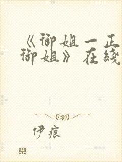 《御姐一正太—御姐》在线观看